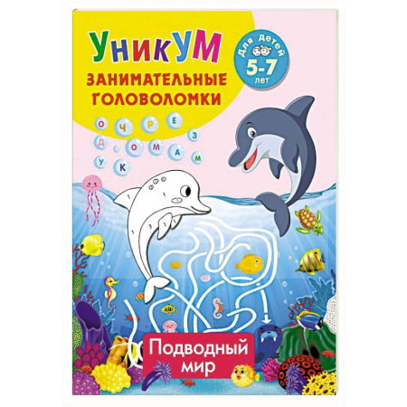 Досуг, творчество и кулинария, книга Подводный мир. Для детей 5-7 лет