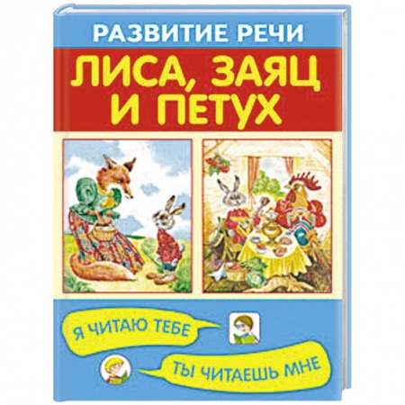 Книги, книга Лиса, заяц и петух