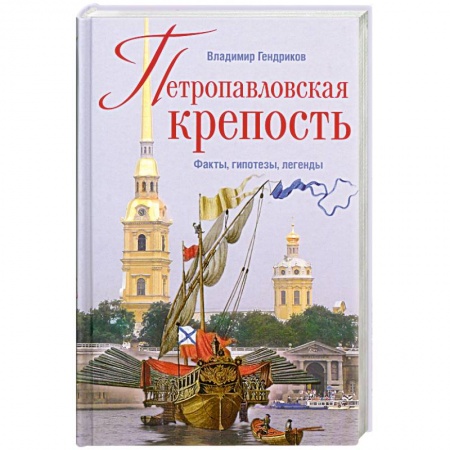 Книги, книга Петропавловская крепость