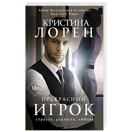 Любовный роман, книга Прекрасный игрок