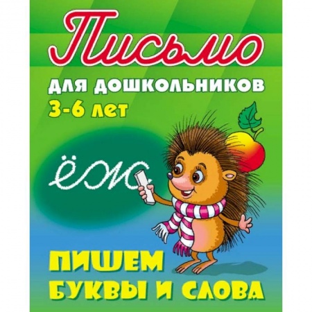 Книги, книга Письмо для дошкольников. 3-6 лет. Пишем буквы и слова