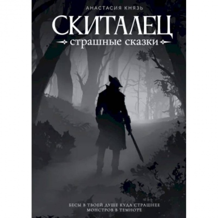 Фантастика, фэнтези, книга Скиталец. Страшные сказки