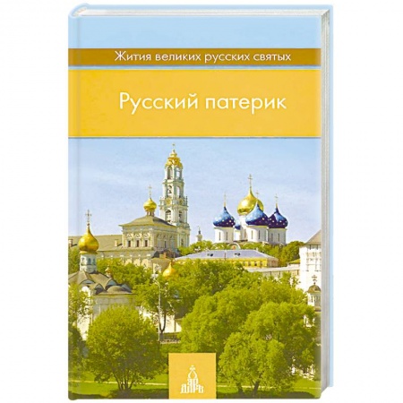 Православие, книга Русский патерик. Жития великих русских святых