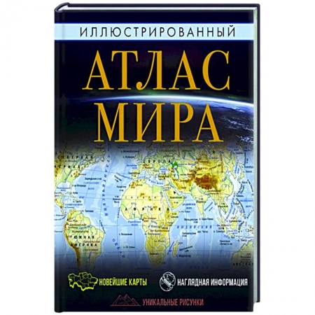Познавательная литература, книга Иллюстрированный атлас мира