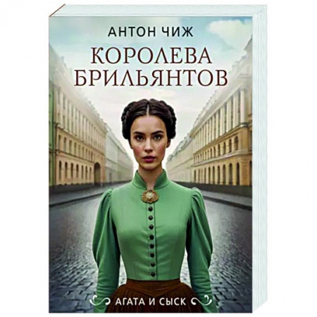 Детективы, триллеры, книга Королева брильянтов