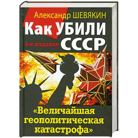Книги, книга Как убили СССР. «Величайшая геополитическая катастрофа»