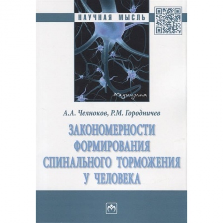 Специальная медицина, книга Закономерности формирования спинального торможения у человека. Монография