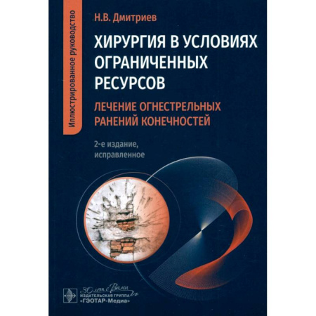 Специальная медицина, книга Хирургия в условиях ограниченных ресурсов:лечение огнестрельных ранений конечностей