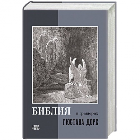 Христианство, книга Библия в гравюрах Гюстава Доре