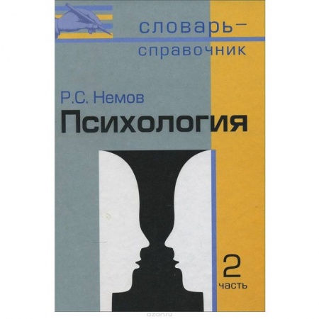 Книги, книга Психология: Словарь-справочник ч2