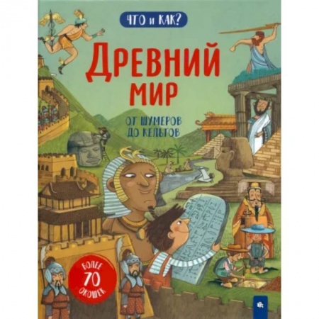 Познавательная литература, книга Древний мир. От шумеров до кельтов