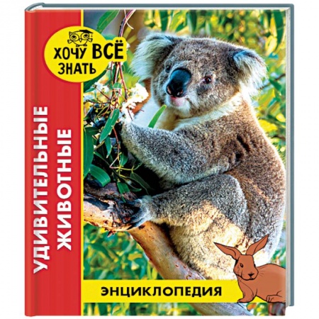 Познавательная литература, книга Энциклопедия. Удивительные животные