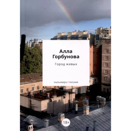 Классика, современная литература, книга Город живых
