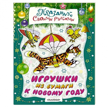 Книги, книга Игрушки из бумаги к Новому году