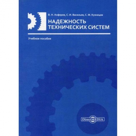Технические науки. Транспорт, книга Надежность технических систем