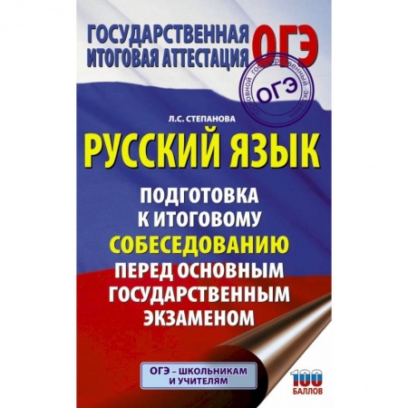 Школьникам и абитуриентам, книга Русский язык. Подготовка к итоговому собеседованию перед основным государственным экзаменом