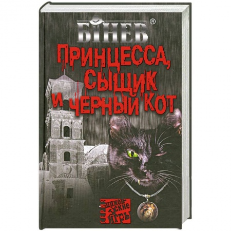 Книги, книга Принцесса, сыщик и черный кот
