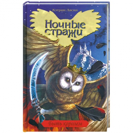 Книги, книга Ночные стражи. Книга 11. Быть королем