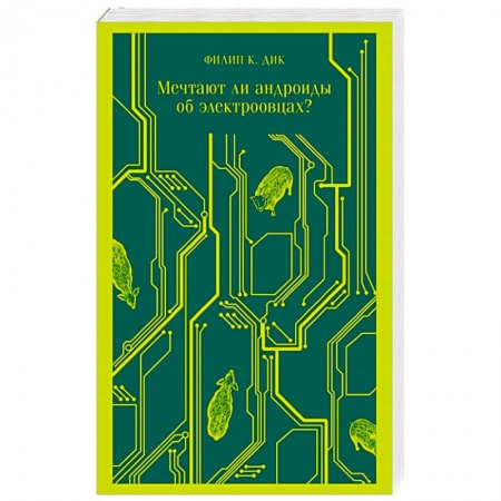 Фантастика, фэнтези, книга Мечтают ли андроиды об электроовцах?