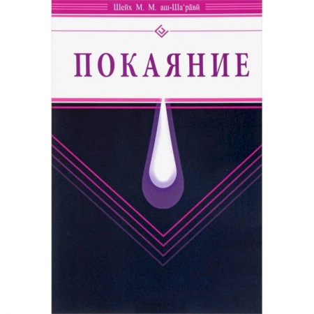 Ислам, книга Покаяние