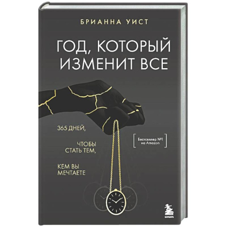 Общественные и гуманитарные науки, книга Год, который изменит все. 365 дней, чтобы стать тем, кем вы мечтаете
