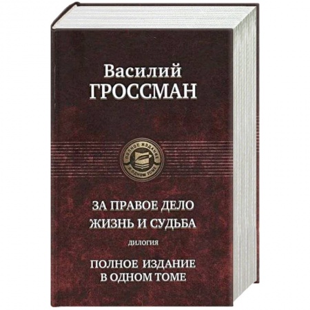 Историческая художественная проза, книга За правое дело. Жизнь и судьба. Дилогия