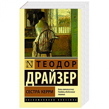 Классика, современная литература, книга Сестра Керри