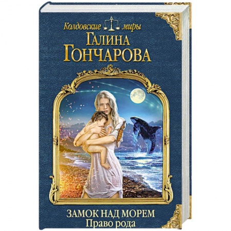 Фантастика, фэнтези, книга Замок над Морем. Книга вторая. Право рода