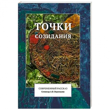 Книги, книга Точки созидания. Современный рассказ