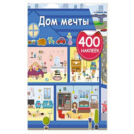Досуг, творчество и кулинария, книга Дом мечты