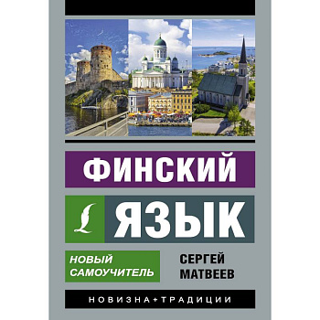 Финский язык. Новый самоучитель