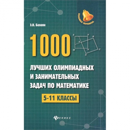Школьникам и абитуриентам, книга 1000 лучших олимпиадных и занимательных задач по математике. 5-11 классы