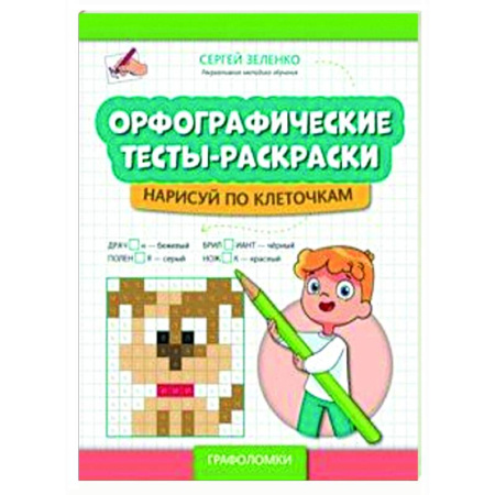 Досуг, творчество и кулинария, книга Орфографические тесты-раскраски: нарисуй по клеточкам