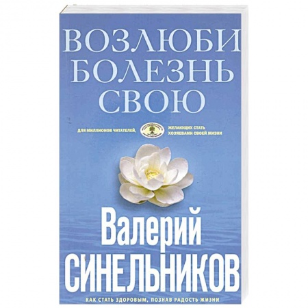 Парапсихология, книга Возлюби болезнь свою