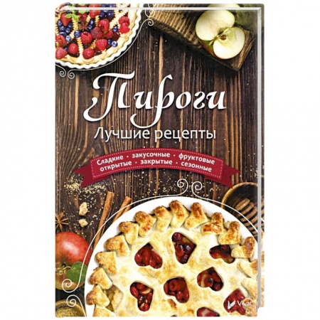 Выпечка, десерты, книга Пироги. Лучшие рецепты