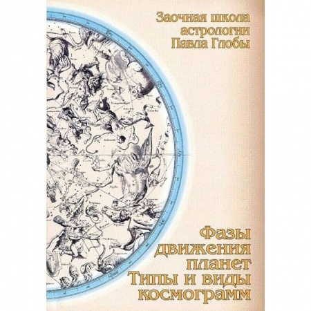 Астрология, книга Фазы движения планет. Типы и виды космограмм
