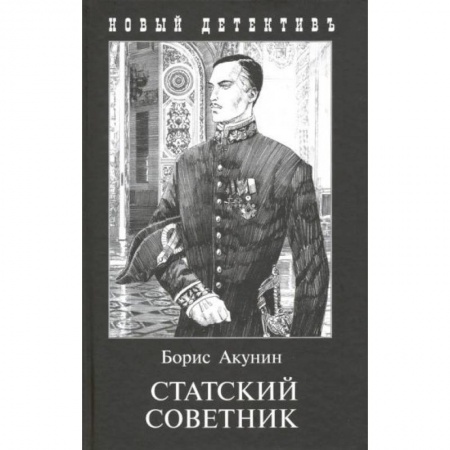 Детективы, триллеры, книга Статский советник