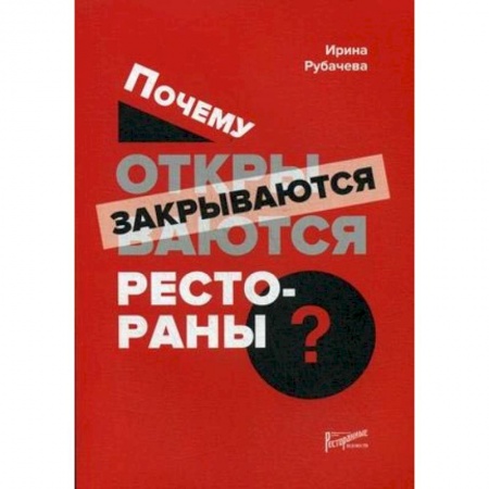 Студентам и аспирантам, книга Почему открываются/закрываются рестораны