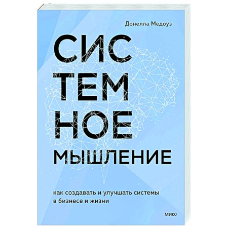 Общественные и гуманитарные науки, книга Системное мышление. Как создавать и улучшать системы в бизнесе и жизни