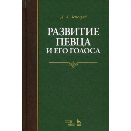 Культура, искусство, книга Развитие певца и его голоса