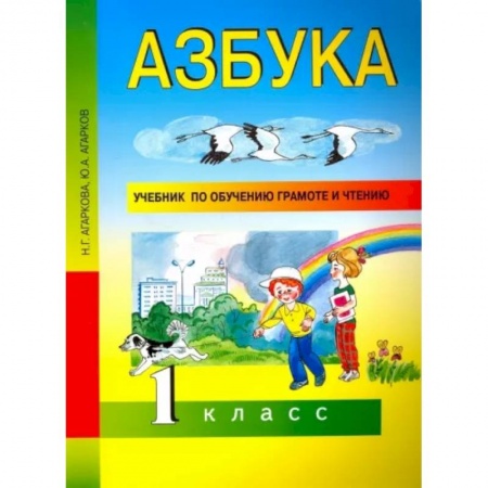 Школьникам и абитуриентам, книга Азбука. 1 класс. Учебник по обучению грамоте и чтению. ФГОС