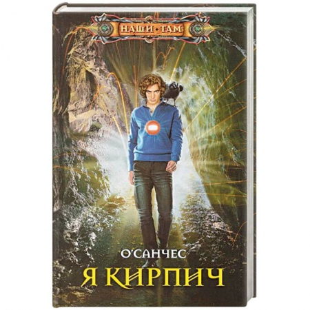 Фантастика, фэнтези, книга Я Кирпич