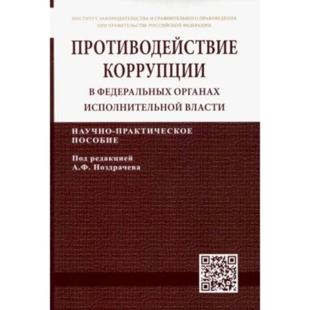 Общественные и гуманитарные науки, книга Противодействие коррупции в федеральных органах исполнительной власти