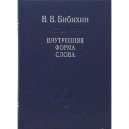 Книги, книга Внутренняя форма слова