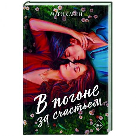 Любовный роман, книга В погоне за счастьем