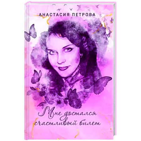 Классика, современная литература, книга Мне достался счастливый билет