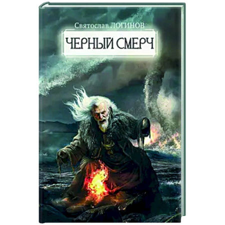 Фантастика, фэнтези, книга Черный смерч