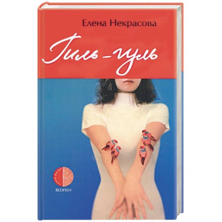 Книги, книга Гиль-гуль