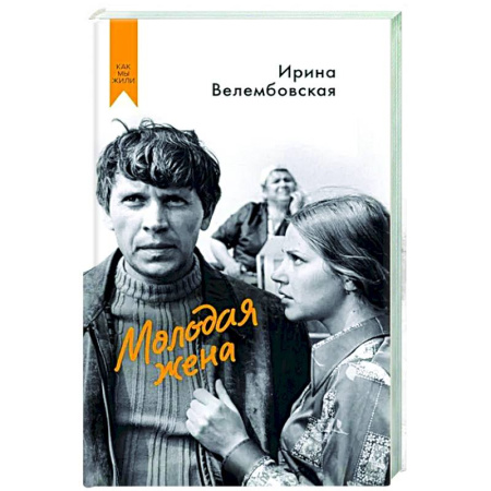 Классика, современная литература, книга Молодая жена