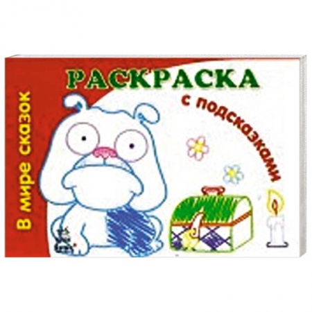 Книги, книга В мире сказок
